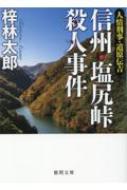 信州・塩尻峠殺人事件 人情刑事・道原伝吉 徳間文庫 : 梓林太郎  