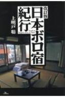 日本ボロ宿紀行 : 上明戸聡 | HMV&BOOKS online - 9784865372533