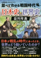 安藤優一郎/並べてわかる戦国時代 日本史・世界史 並列年表