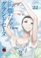 Cuvie/絢爛たるグランドセーヌ 22 チャンピオンredコミックス