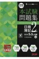 合格するための本試験問題集 日商簿記2級 2023年SS対策 : TAC株式会社