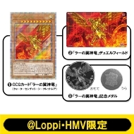 受付終了】『遊戯王OCG』＠Loppi・HMV限定グッズ（ラーの翼神竜 