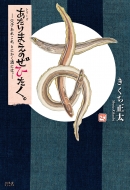 本・雑誌・コミック｜きくち正太｜商品一覧｜HMV&BOOKS online