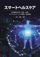 山田一郎 (東京大学名誉教授)/スマートヘルスケア 生体情報の計測・評価・活用とウェアラブルデバイスの開発・製品事例