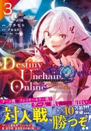 /Destiny Unchain Online -۷쵴Ȥʤäơ䤬ơ֤ⲦפȸƤФ褦ˤʤޤ- 3 Kcǥå
