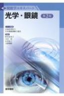 光学・眼鏡 第2版 視能学エキスパート : 公益社団法人日本視能訓練士