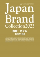 Japan Brand Collection 2023 ���فE�z�e�� Top100 ���f�B�A�p�����b�N