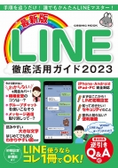 Magazine (Book)/最新版 Line徹底活用ガイド2023 コスミックムック