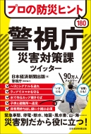 日本経済新聞出版社/プロの防災ヒント180 警視庁災害対策課twitter