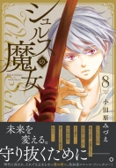 �V�����X�̖��� 8 �j�`�u���E�R�~�b�N�X