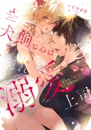 ��������͉B��M����i �����邾���́u�D���v���䖝�ł��܂���! 1 �Ԃ񂩎ЃR�~�b�N�X Sgirl Selection