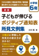 �q�ǂ����L�т�|�W�e�B�u�ʒm�\��������W ���w�Z6�N