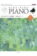 楽譜/きらきらピアノ おとなのピアノ名曲集 映画音楽 レベルa 第2版
