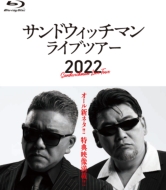 サンドウィッチマン ライブツアー 2022』DVD＆Blu-ray 2023年3月29日 