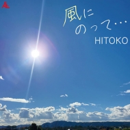 HITOKO (歌謡曲)/風にのって・・・