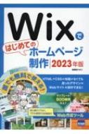 相澤裕介/Wixではじめてのホームページ制作 2023年版