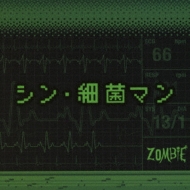 シン・細菌マン ＜TYPE A＞ (+エムカード) : ZOMBIE | HMV&BOOKS