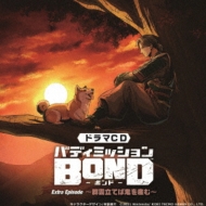 h}CD ofB~bV BOND Extra Episode `Q_Ă΋SYށ`ʏ