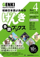 坂野永理/初級日本語よみもの げんき多読ブックス Box 4