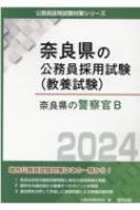 奈良県の警察官B 2024年度版 奈良県の公務員採用試験対策シリーズ