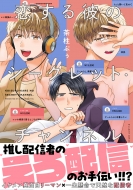 ������ނ̃V�[�N���b�g�E�`�����l�� 1 B's-lovey Comics