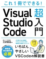 三沢友治/これ一冊でできる! Visual Studio Code 超入門(仮)
