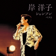CDアルバム|岸洋子|商品一覧|HMV&BOOKS online CDアルバム|岸洋子|商品一覧|HMV&BOOKS online