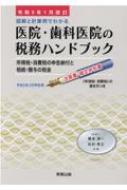 令和7年1月改訂／医院・歯科医院の税務ハンドブック 藤本 清一
