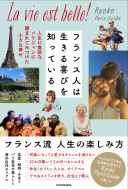 Ryoko Paris Guide/ե󥹿ͤӤΤäƤ ߤʥѥꥸ˰ϤޤƤߤĤʹ