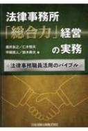 法律事務所「総合力」経営の実務 法律事務職員活用のバイブル : 長井