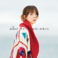 aiko ニューアルバム 『今の二人をお互いが見てる』《HMV限定特典 
