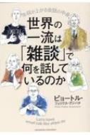 世界の一流は「雑談」で何を話しているのか : ピョートル・フェリクス