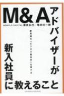 M&Aアドバイザーが新入社員に教えること 最高峰の「ビジネス総合力」を