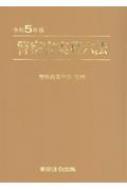 警察官実務六法 令和5年版 : 警察政策学会 | HMV&BOOKS online