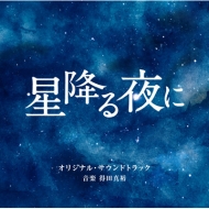 吉高由里子×北村匠海》ドラマ『星降る夜に』Blu-ray＆DVD BOX 2023年7