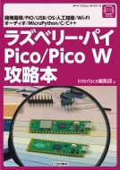 Interface編集部/ラズパイのマイコン Pico / Pico W攻略本 ボード・コンピュータ・シリーズ