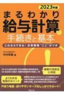 まるわかり給与計算の手続きと基本 2023年版 これならできる!計算業務