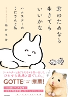 �N�̂��߂Ȃ琶���Ă��������� �n���X�^�[�̂��ɂ���Ǝ�