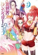 �ِ��E�����W�F���[�V���b�v 2 Mf�R�~�b�N�X