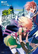 ���S����q�[���[�̋O�� 8 Mf�R�~�b�N�X