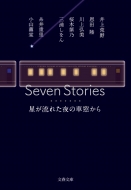 Seven Stories ꂽ̎ԑ t
