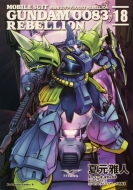 Ƹ/ưΥ0083 Rebellion 18 ɥ拾ߥåa