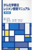 がん化学療法レジメン管理マニュアル 第4版 : 濱敏弘 | HMV&BOOKS ...