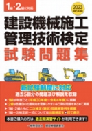 建設機械施工管理技術検定試験問題集 1級・2級に対応 令和5年度版