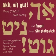 　オムニバス（声楽）/Akh Nit Gut!-from Yiddish Folk Poetry-joel Engel ＆ Shostakovich： Agrafenina Gutvill Lan