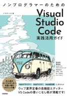 チーム・ブイエスコード/ノンプログラマーのための Visual Studio Code実践活用ガイド