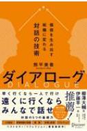 ダイアローグ 価値を生み出す組織に変わる対話の技術 : 熊平美香