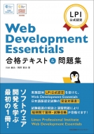 川井義治/Web Development Essentials 合格テキスト ＆ 問題集