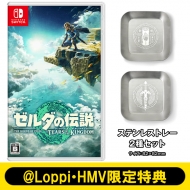 ゼルダの伝説 ティアーズ オブ ザ キングダム《限定特典ステンレス