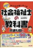 みんなが欲しかった!社会福祉士の教科書 共通科目編 2024年版 : TAC